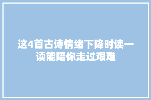 这4首古诗情绪下降时读一读能陪你走过艰难
