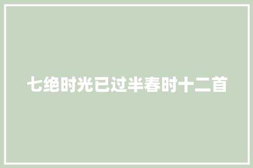 七绝时光已过半春时十二首