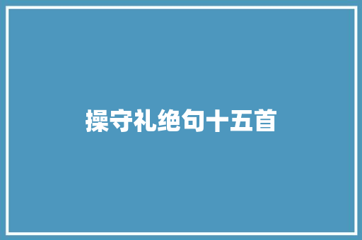 操守礼绝句十五首