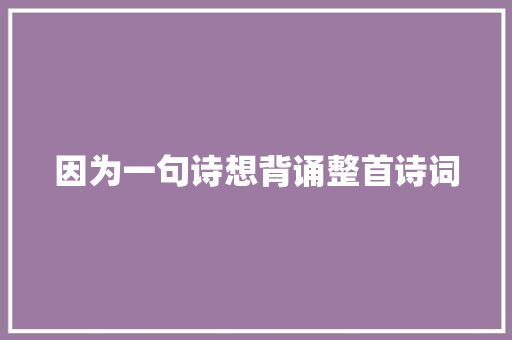 因为一句诗想背诵整首诗词