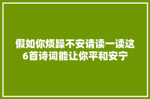 假如你烦躁不安请读一读这6首诗词能让你平和安宁