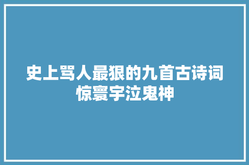 史上骂人最狠的九首古诗词惊寰宇泣鬼神