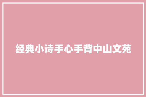 经典小诗手心手背中山文苑