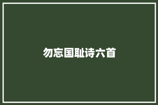 勿忘国耻诗六首