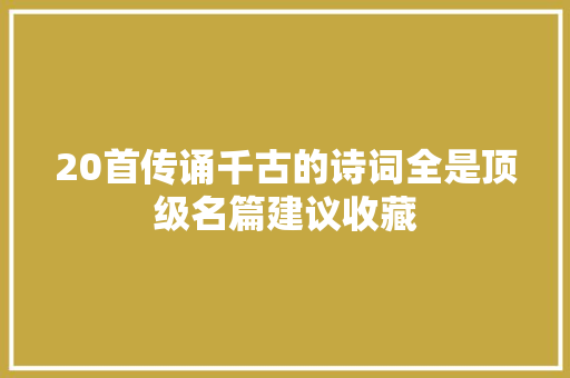 20首传诵千古的诗词全是顶级名篇建议收藏