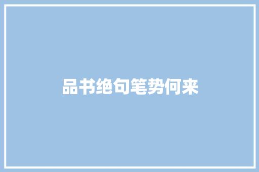 品书绝句笔势何来