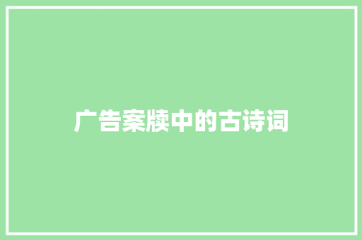 广告案牍中的古诗词