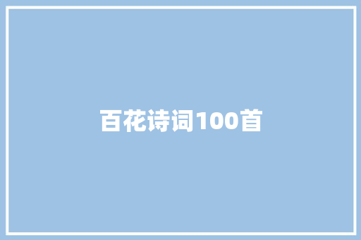 百花诗词100首