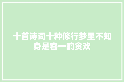 十首诗词十种修行梦里不知身是客一晌贪欢
