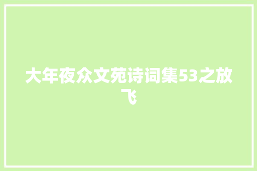 大年夜众文苑诗词集53之放飞