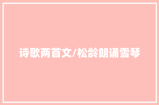 诗歌两首文/松龄朗诵雪琴