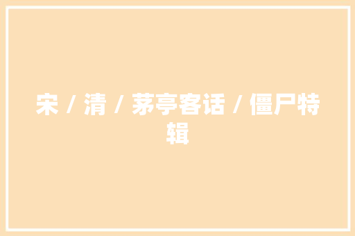 宋 / 清 / 茅亭客话 / 僵尸特辑
