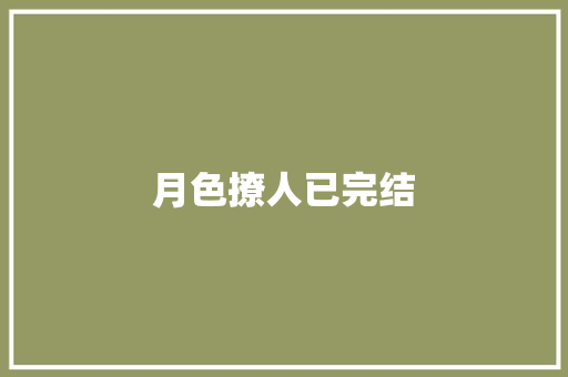 月色撩人已完结
