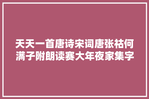 天天一首唐诗宋词唐张祜何满子附朗读赛大年夜家集字帖