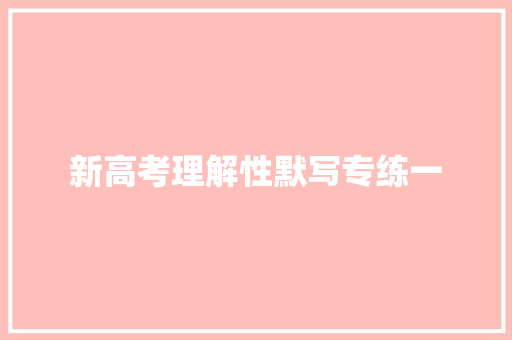 新高考理解性默写专练一