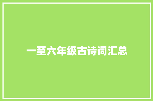 一至六年级古诗词汇总
