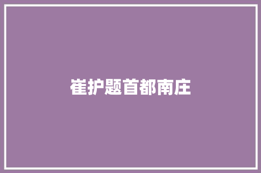 崔护题首都南庄