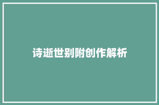 诗逝世别附创作解析