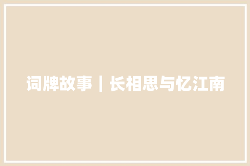 词牌故事｜长相思与忆江南