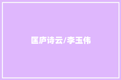 匡庐诗云/李玉伟