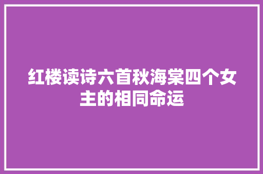红楼读诗六首秋海棠四个女主的相同命运