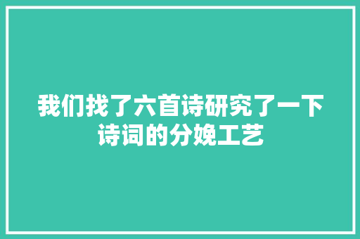 我们找了六首诗研究了一下诗词的分娩工艺