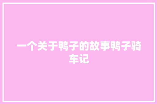 一个关于鸭子的故事鸭子骑车记