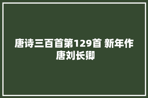 唐诗三百首第129首 新年作 唐刘长卿