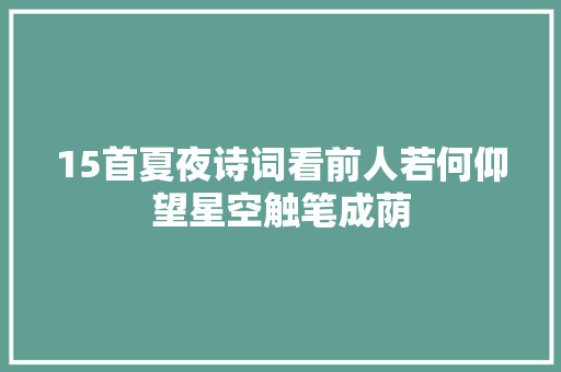 15首夏夜诗词看前人若何仰望星空触笔成荫