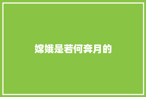 嫦娥是若何奔月的