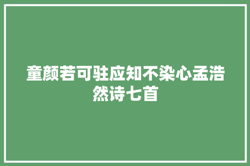 童颜若可驻应知不染心孟浩然诗七首