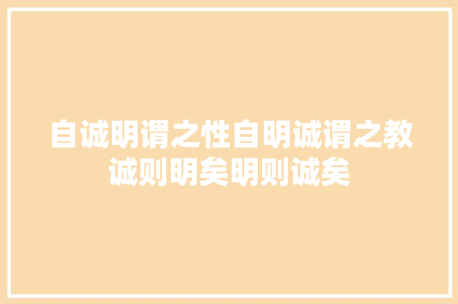 自诚明谓之性自明诚谓之教诚则明矣明则诚矣