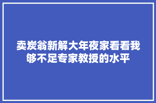 卖炭翁新解大年夜家看看我够不足专家教授的水平