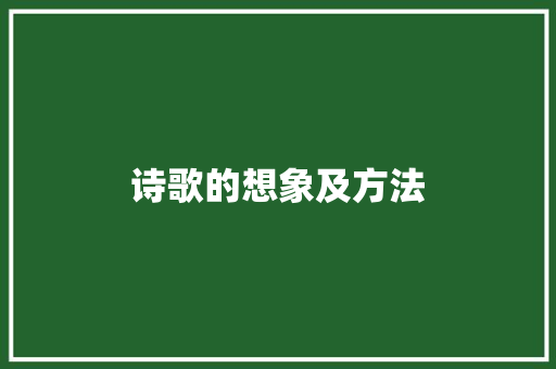诗歌的想象及方法