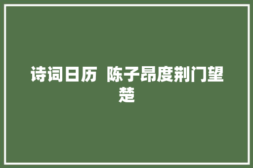 诗词日历  陈子昂度荆门望楚