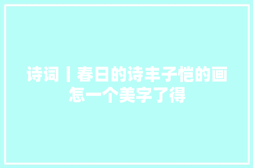 诗词丨春日的诗丰子恺的画怎一个美字了得