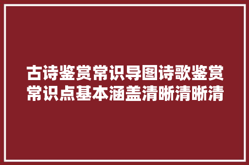 古诗鉴赏常识导图诗歌鉴赏常识点基本涵盖清晰清晰清楚明了值得收藏
