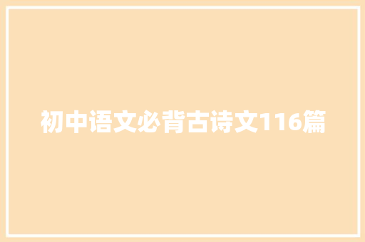 初中语文必背古诗文116篇