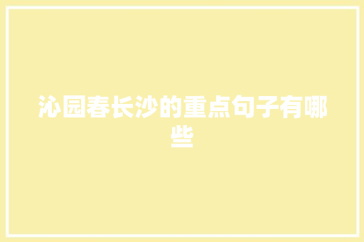 沁园春长沙的重点句子有哪些