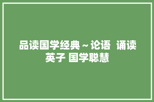 品读国学经典～论语  诵读英子 国学聪慧