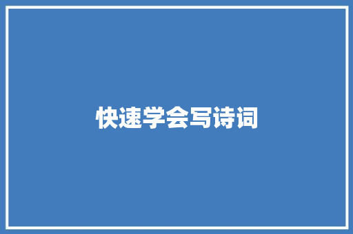 快速学会写诗词