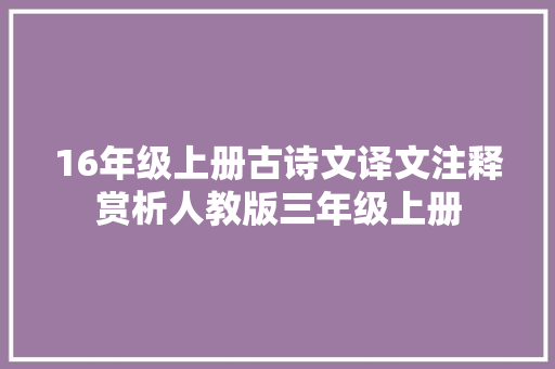 16年级上册古诗文译文注释赏析人教版三年级上册