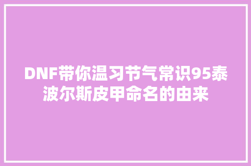 DNF带你温习节气常识95泰波尔斯皮甲命名的由来