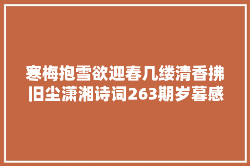 寒梅抱雪欲迎春几缕清香拂旧尘潇湘诗词263期岁暮感怀
