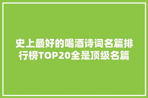 史上最好的喝酒诗词名篇排行榜TOP20全是顶级名篇
