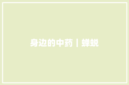 身边的中药｜蝉蜕