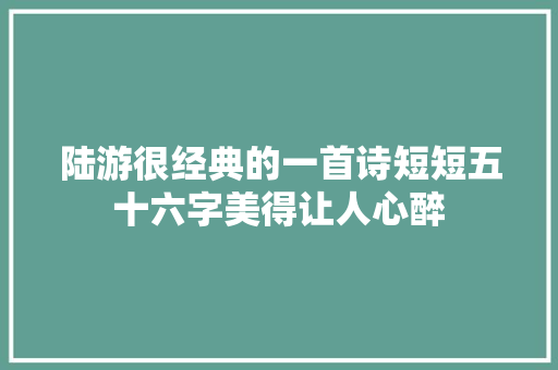 陆游很经典的一首诗短短五十六字美得让人心醉