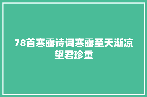 78首寒露诗词寒露至天渐凉望君珍重