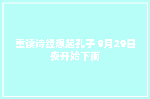 重读诗经想起孔子 9月29日夜开始下雨