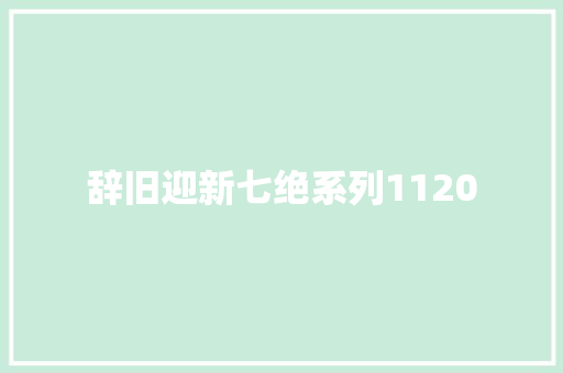 辞旧迎新七绝系列1120